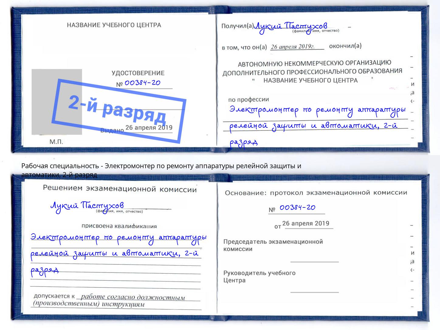 корочка 2-й разряд Электромонтер по ремонту аппаратуры релейной защиты и автоматики Новозыбков