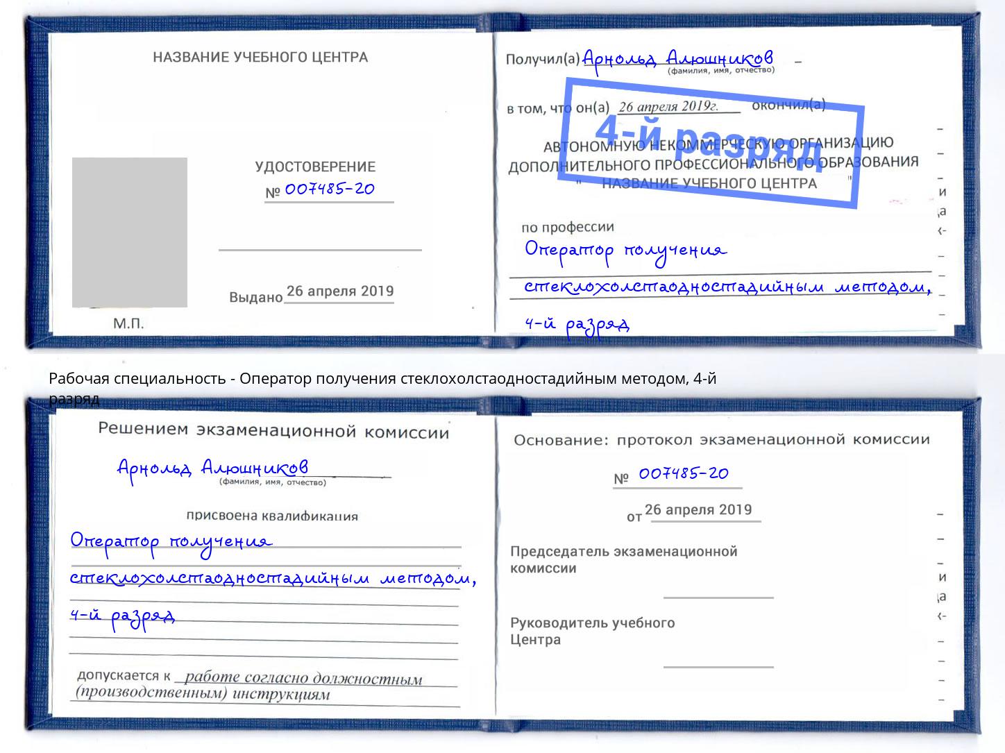 корочка 4-й разряд Оператор получения стеклохолстаодностадийным методом Новозыбков