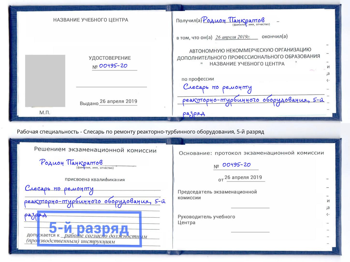корочка 5-й разряд Слесарь по ремонту реакторно-турбинного оборудования Новозыбков