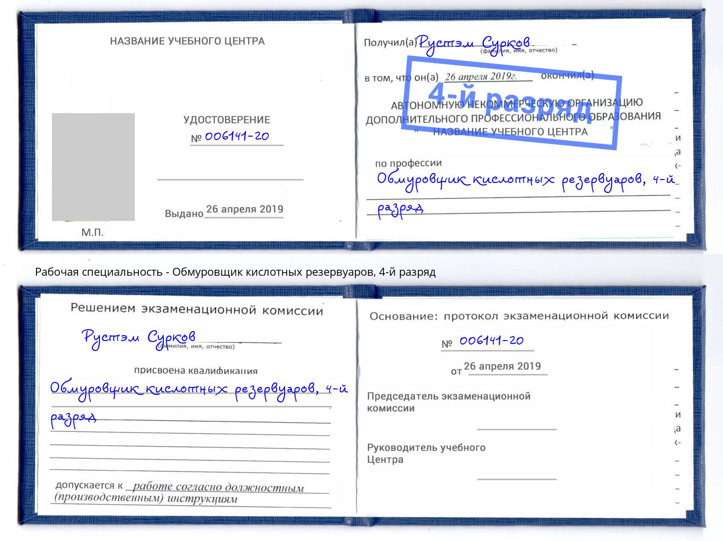 корочка 4-й разряд Обмуровщик кислотных резервуаров Новозыбков