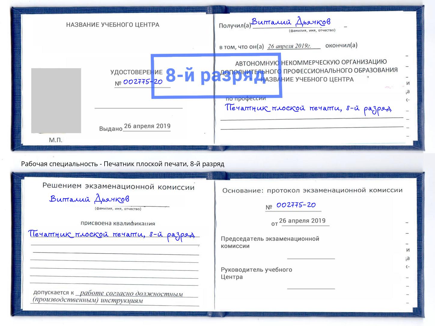 корочка 8-й разряд Печатник плоской печати Новозыбков