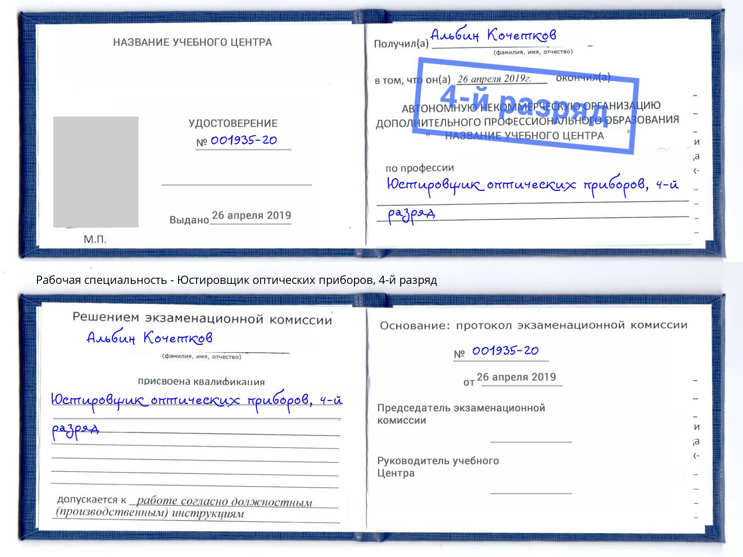 корочка 4-й разряд Юстировщик оптических приборов Новозыбков