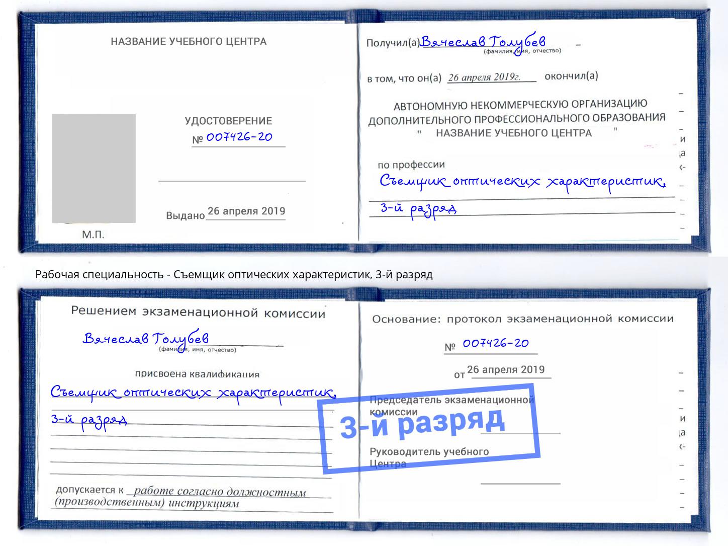 корочка 3-й разряд Съемщик оптических характеристик Новозыбков