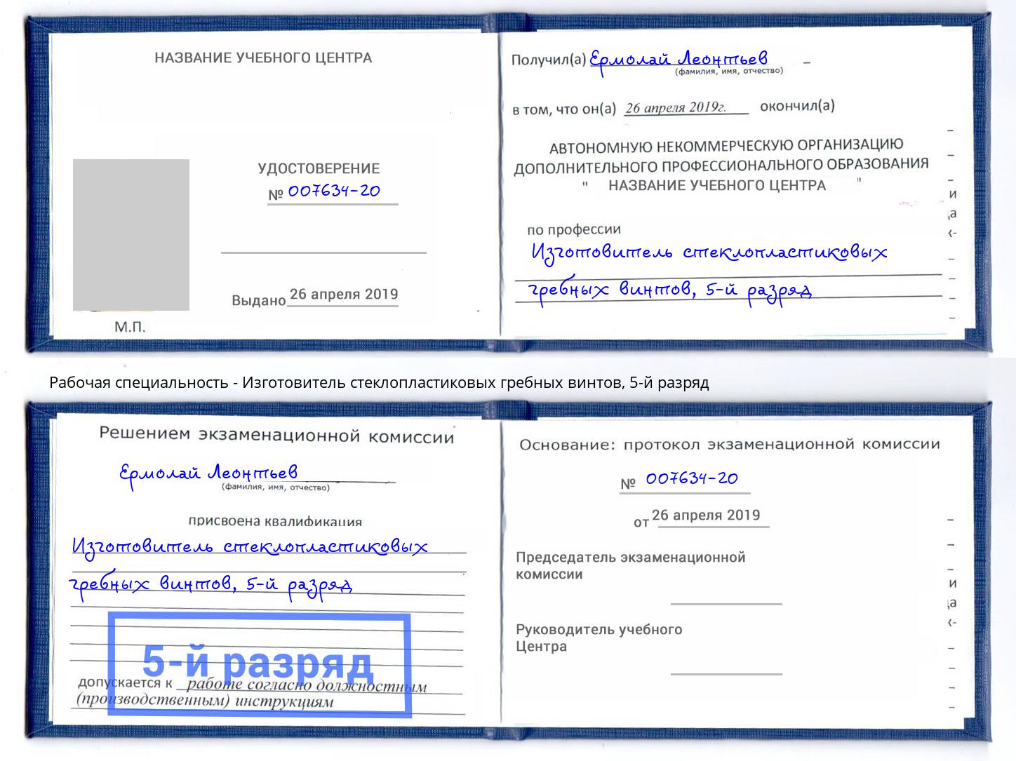 корочка 5-й разряд Изготовитель стеклопластиковых гребных винтов Новозыбков