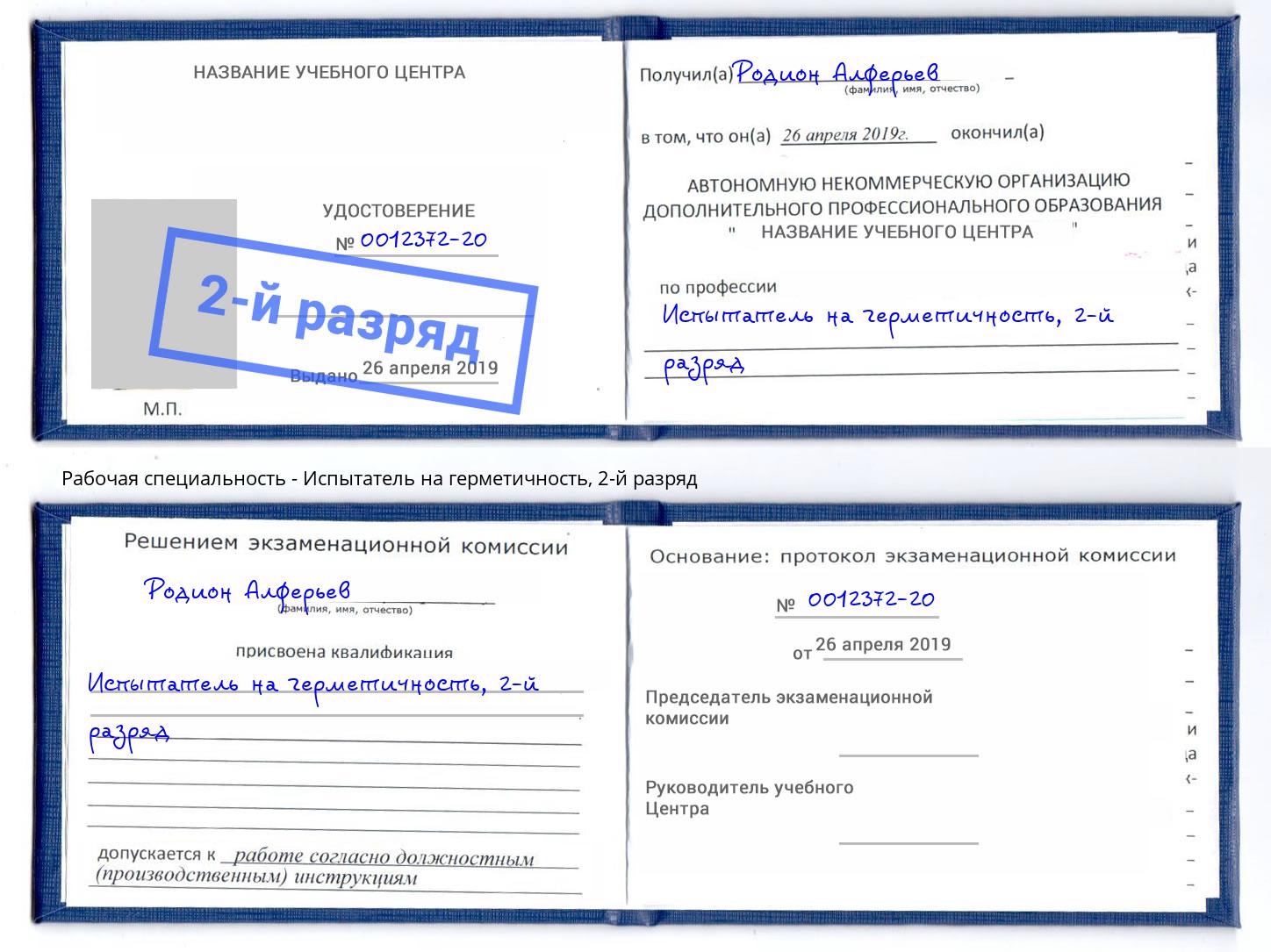 корочка 2-й разряд Испытатель на герметичность Новозыбков