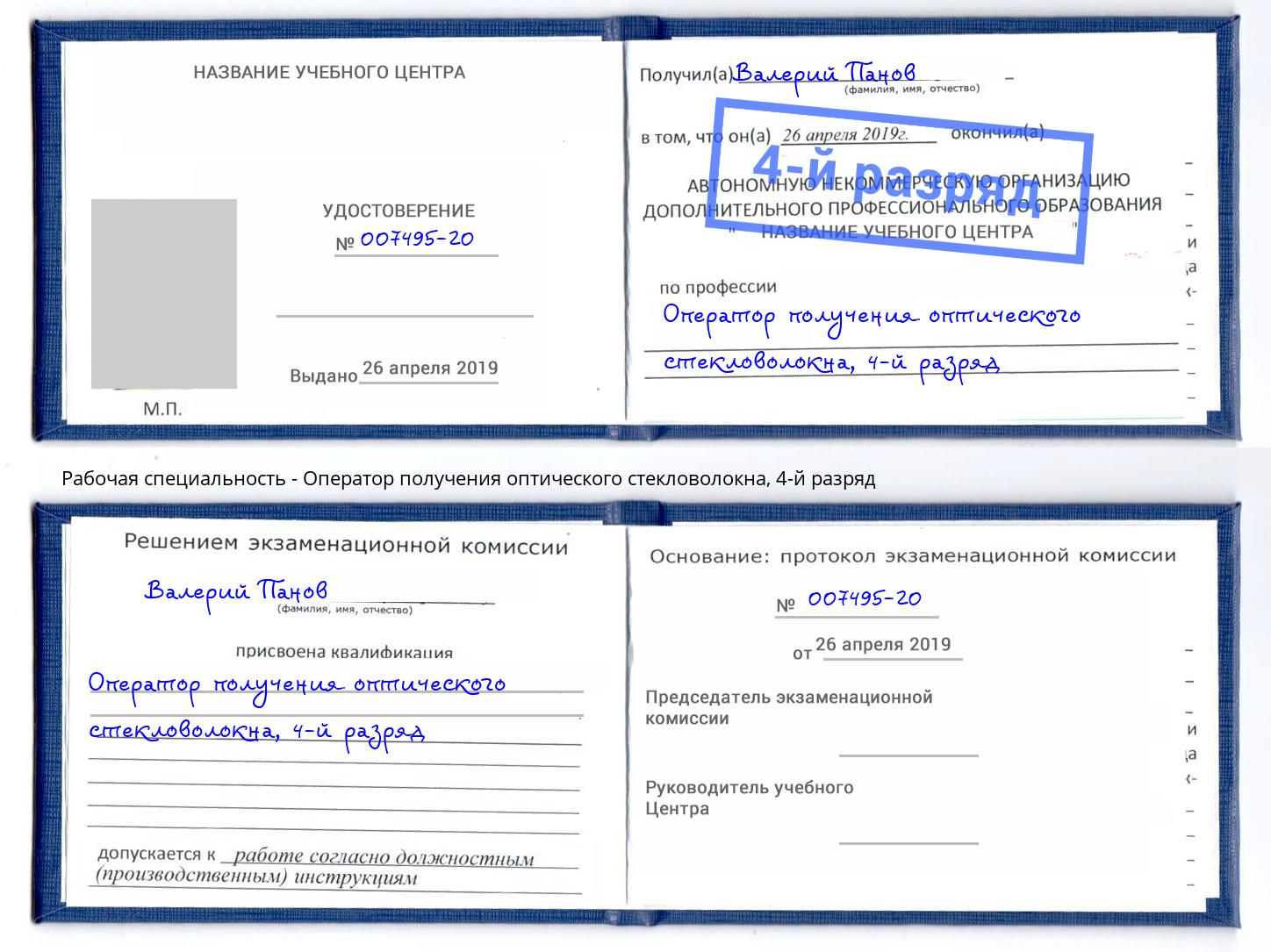 корочка 4-й разряд Оператор получения оптического стекловолокна Новозыбков