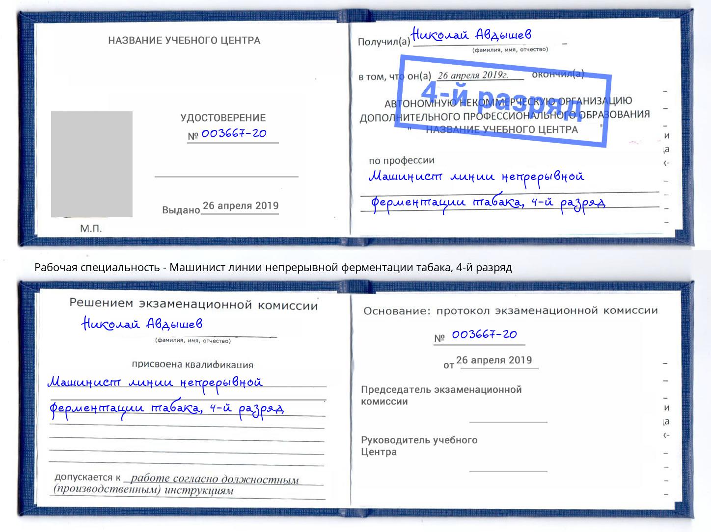 корочка 4-й разряд Машинист линии непрерывной ферментации табака Новозыбков