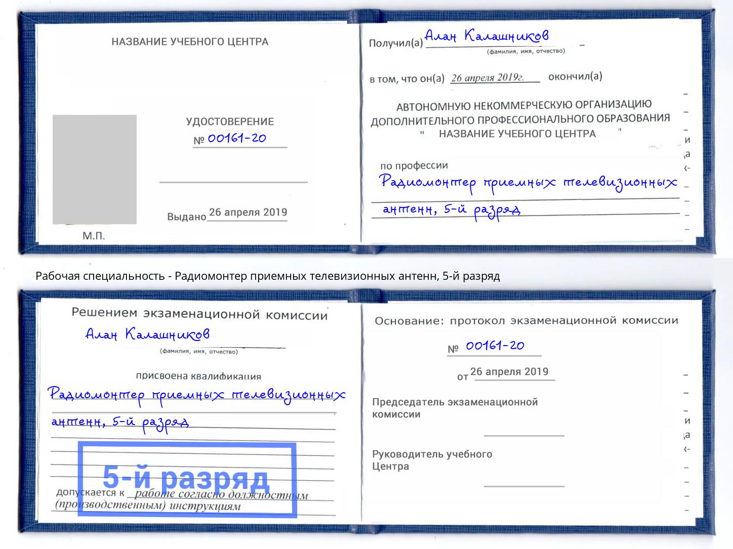 корочка 5-й разряд Радиомонтер приемных телевизионных антенн Новозыбков