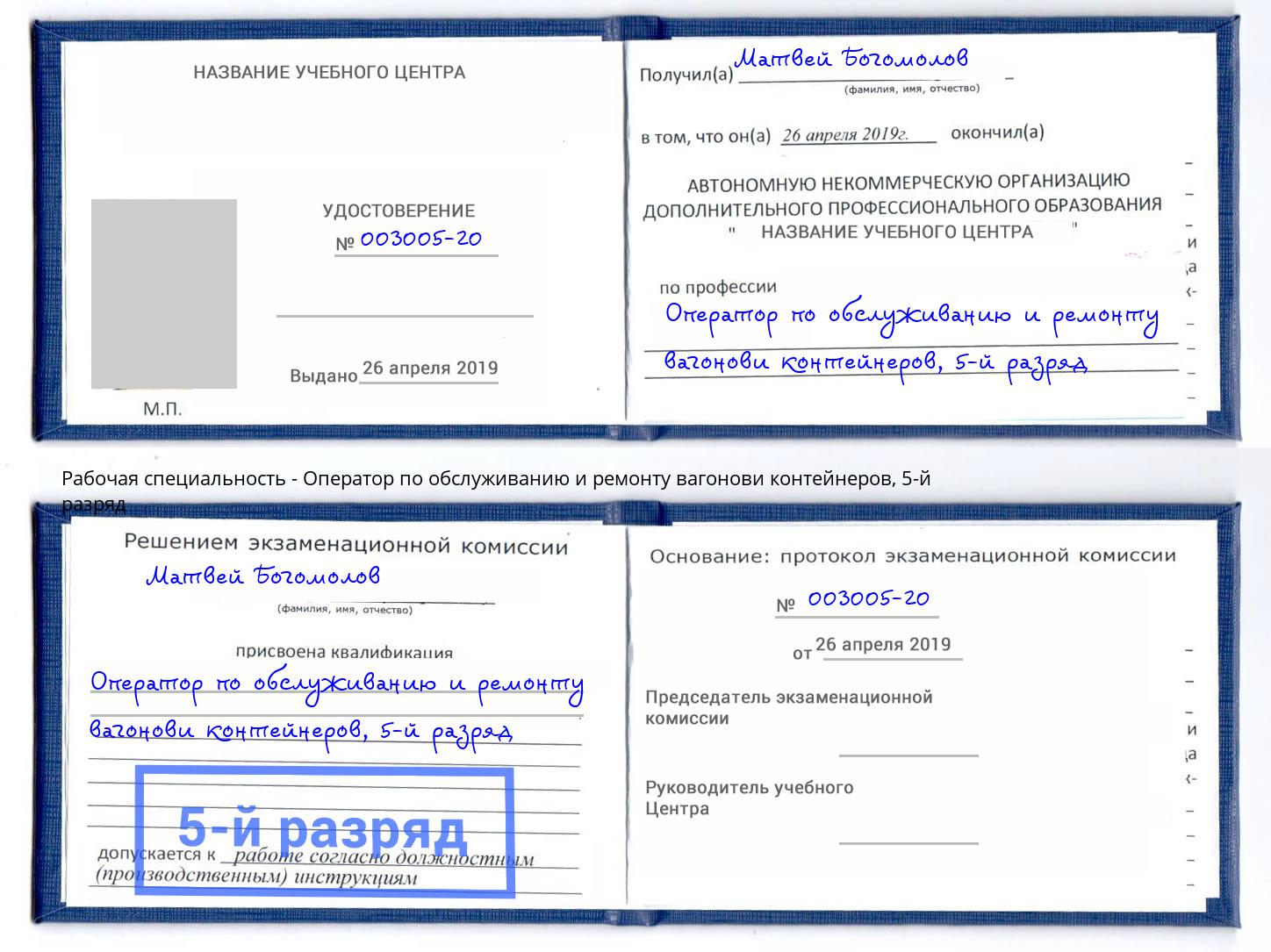 корочка 5-й разряд Оператор по обслуживанию и ремонту вагонови контейнеров Новозыбков