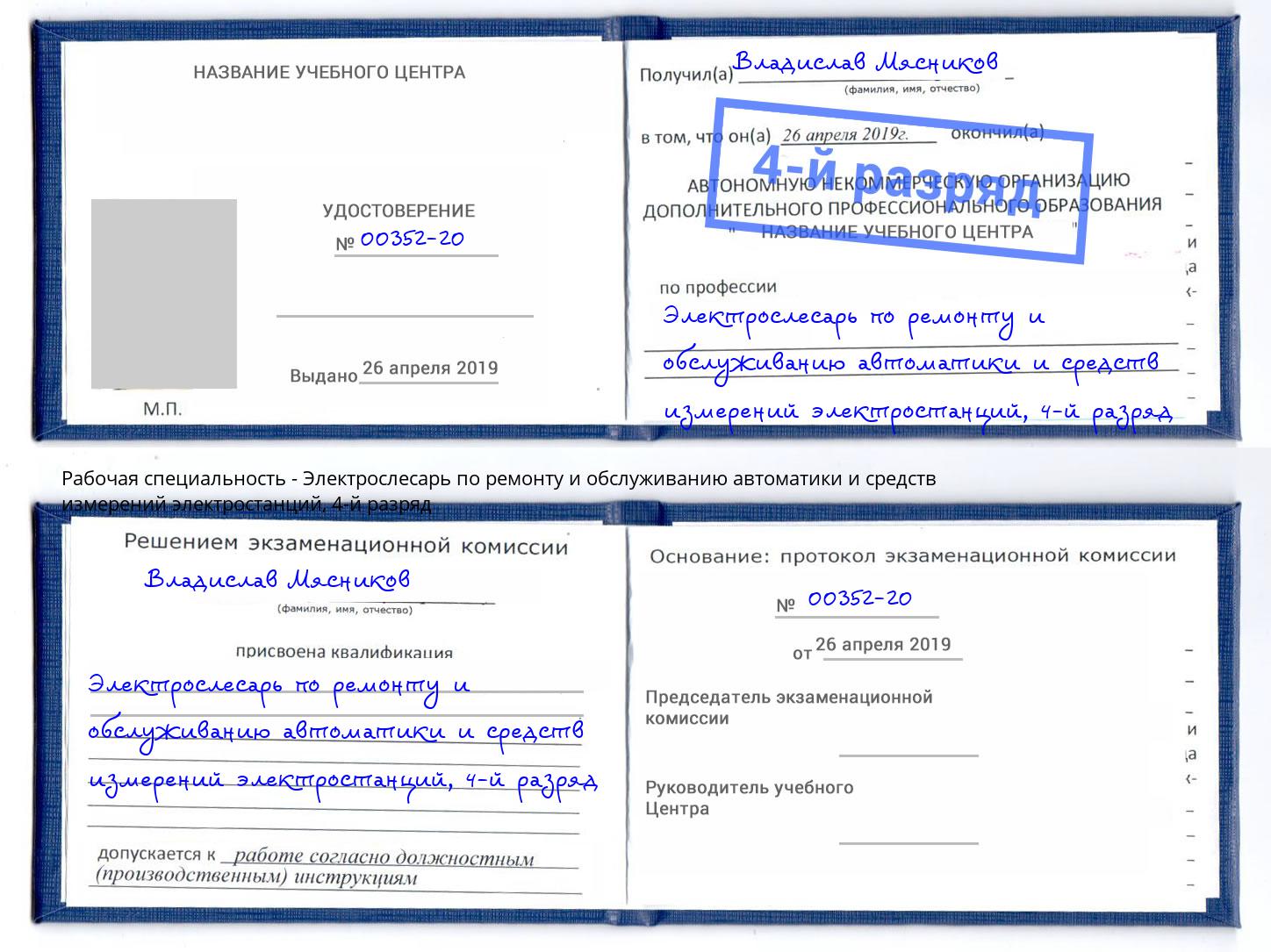 корочка 4-й разряд Электрослесарь по ремонту и обслуживанию автоматики и средств измерений электростанций Новозыбков