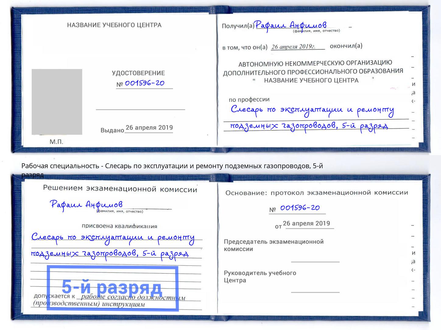 корочка 5-й разряд Слесарь по эксплуатации и ремонту подземных газопроводов Новозыбков