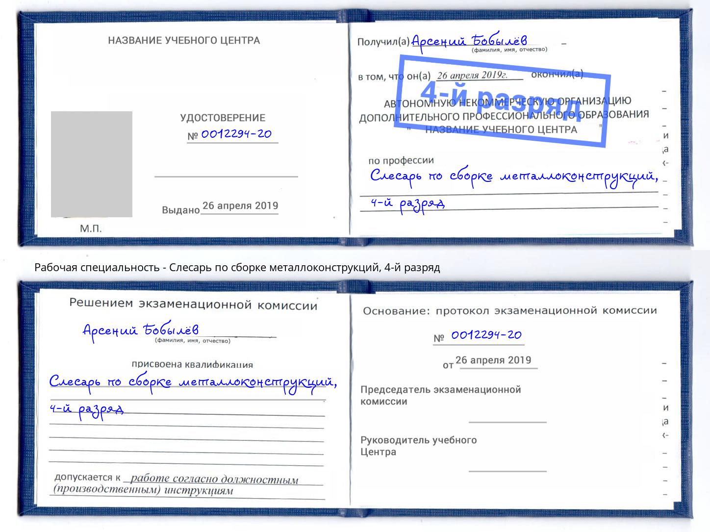 корочка 4-й разряд Слесарь по сборке металлоконструкций Новозыбков