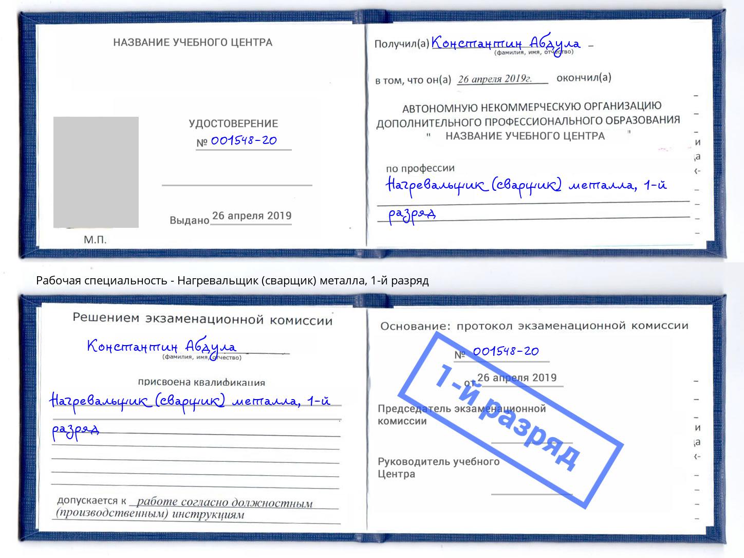 корочка 1-й разряд Нагревальщик (сварщик) металла Новозыбков