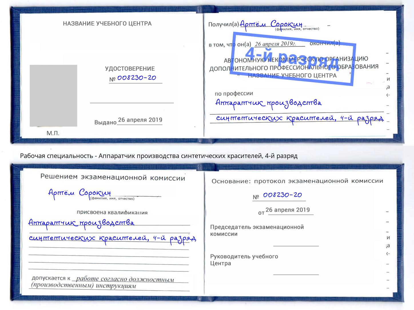 корочка 4-й разряд Аппаратчик производства синтетических красителей Новозыбков