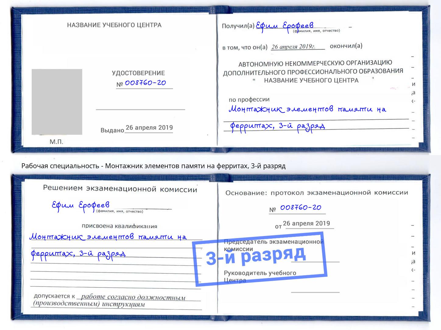 корочка 3-й разряд Монтажник элементов памяти на ферритах Новозыбков