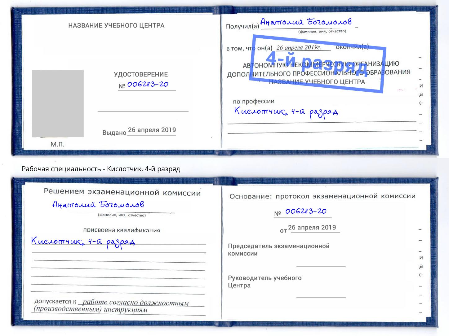 корочка 4-й разряд Кислотчик Новозыбков