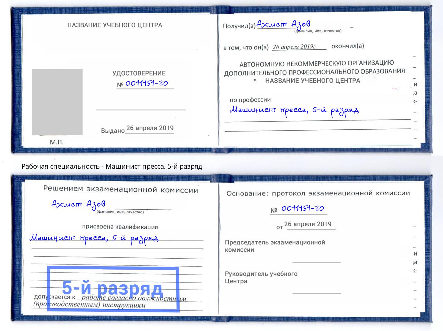 корочка 5-й разряд Машинист пресса Новозыбков