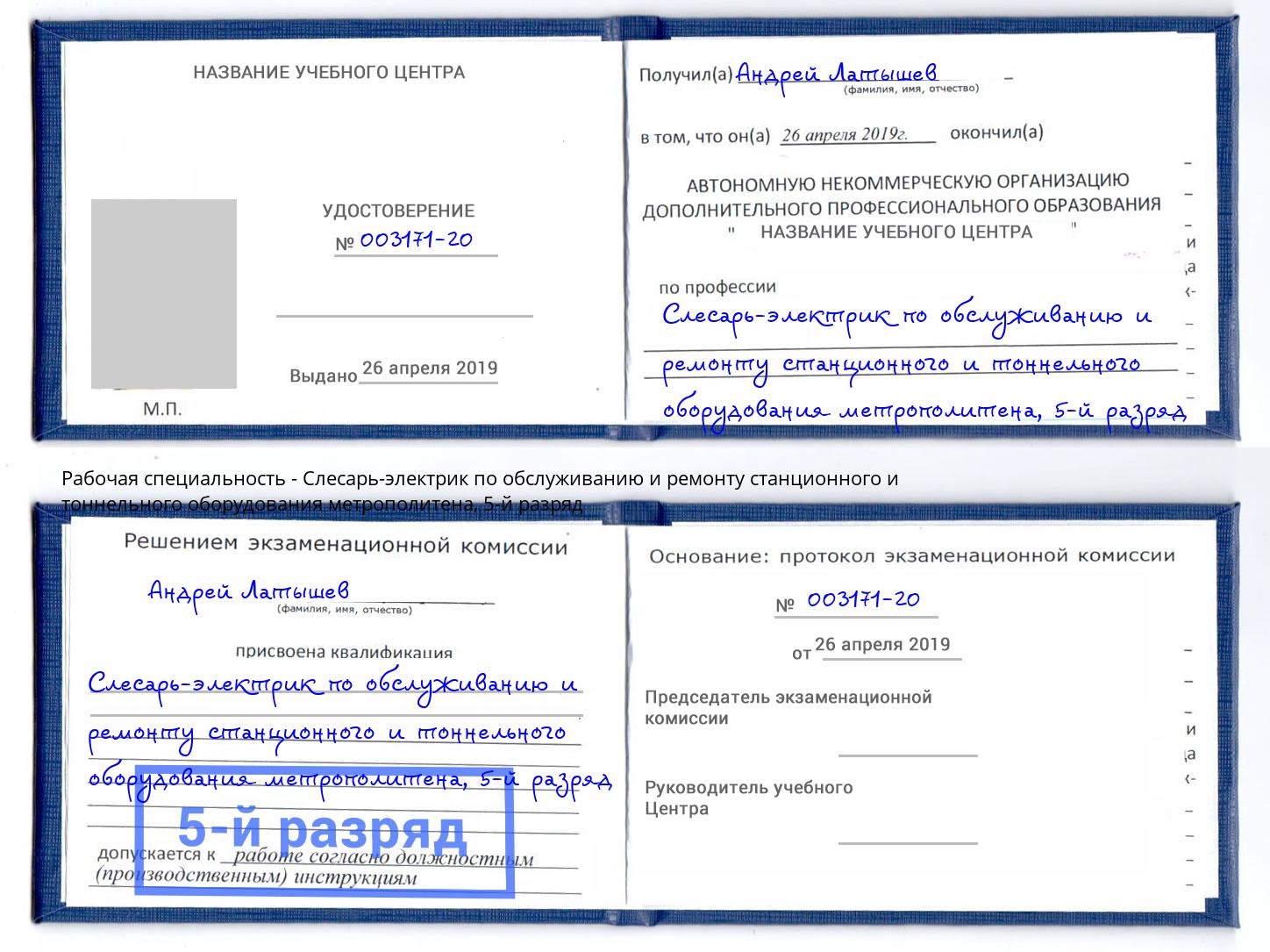 корочка 5-й разряд Слесарь-электрик по обслуживанию и ремонту станционного и тоннельного оборудования метрополитена Новозыбков