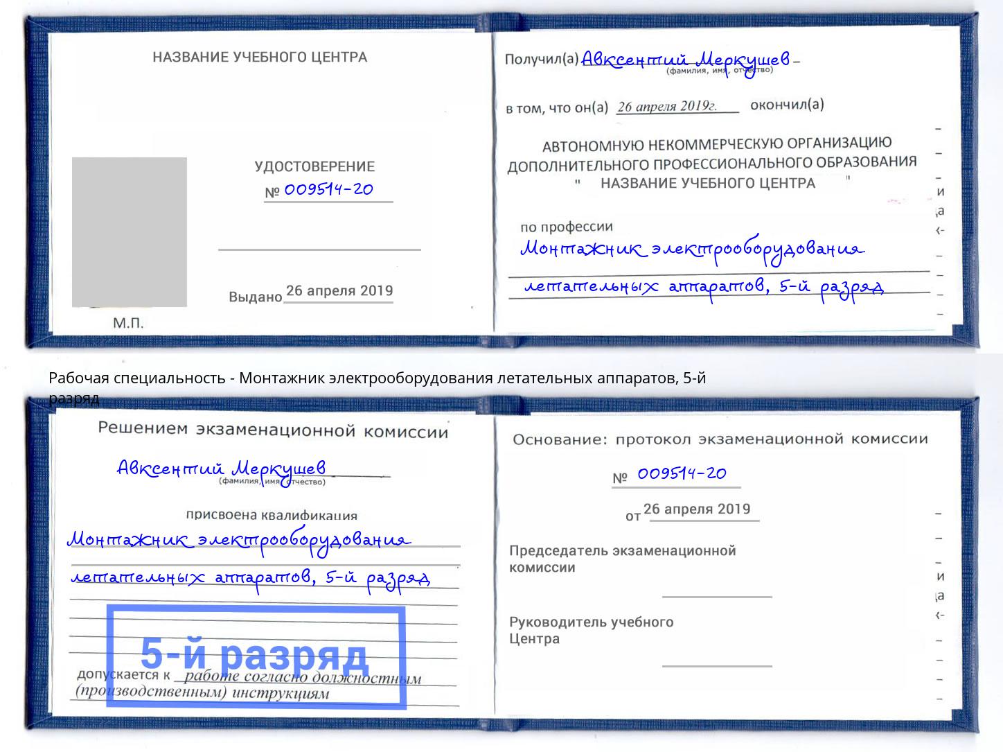 корочка 5-й разряд Монтажник электрооборудования летательных аппаратов Новозыбков