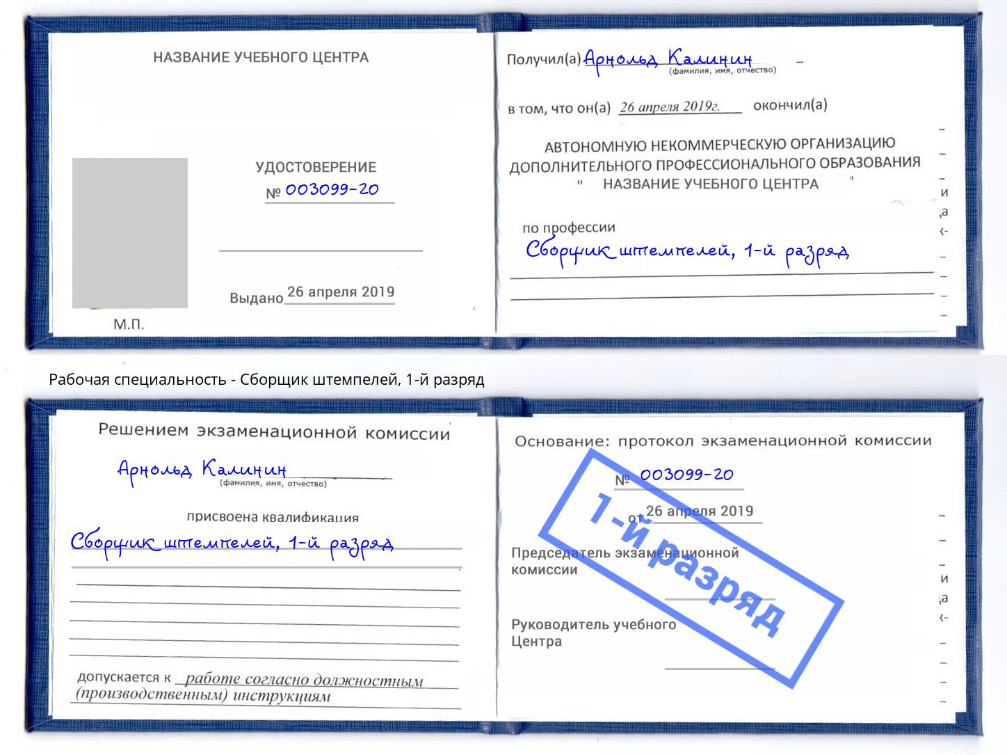корочка 1-й разряд Сборщик штемпелей Новозыбков