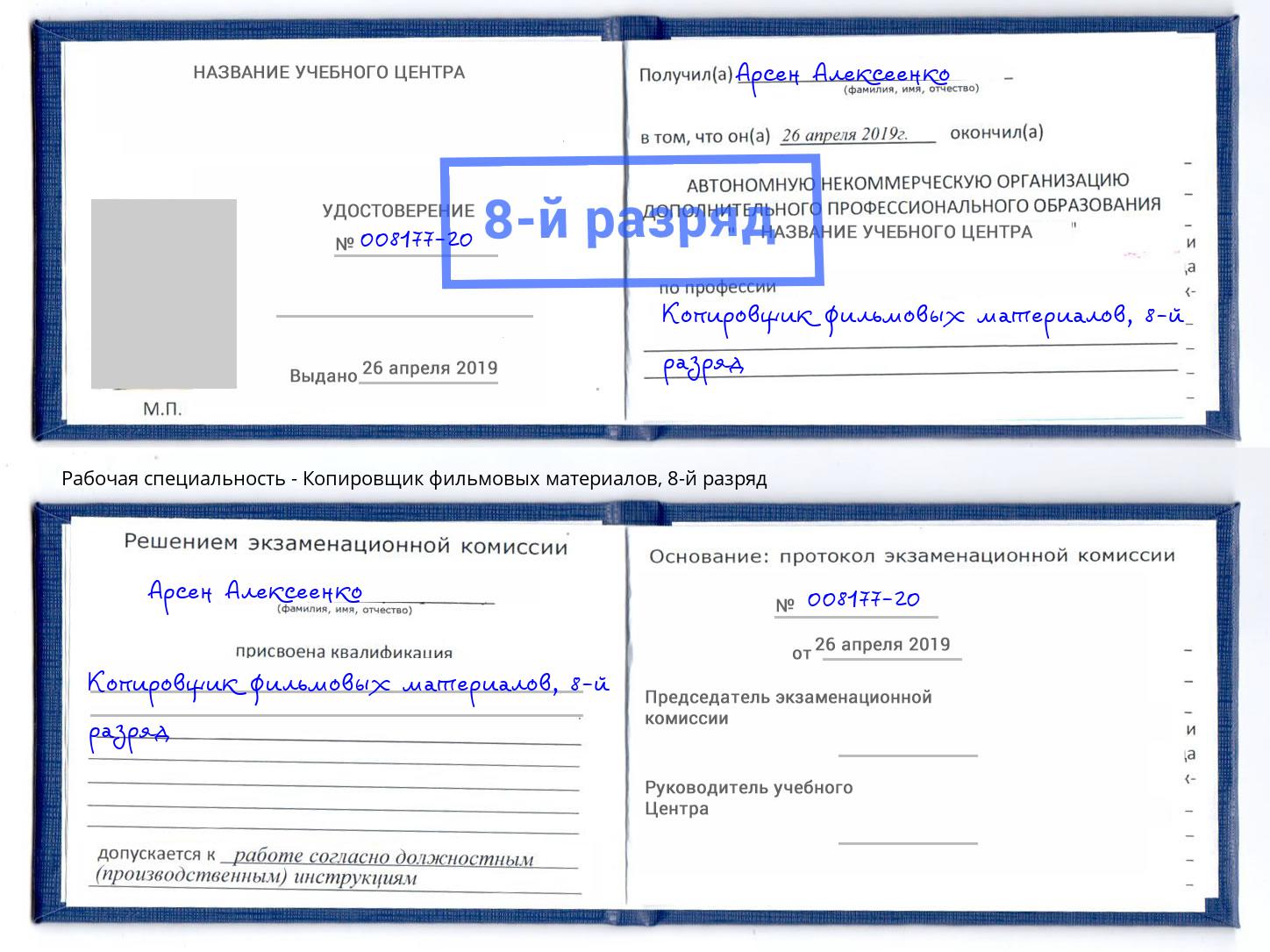 корочка 8-й разряд Копировщик фильмовых материалов Новозыбков