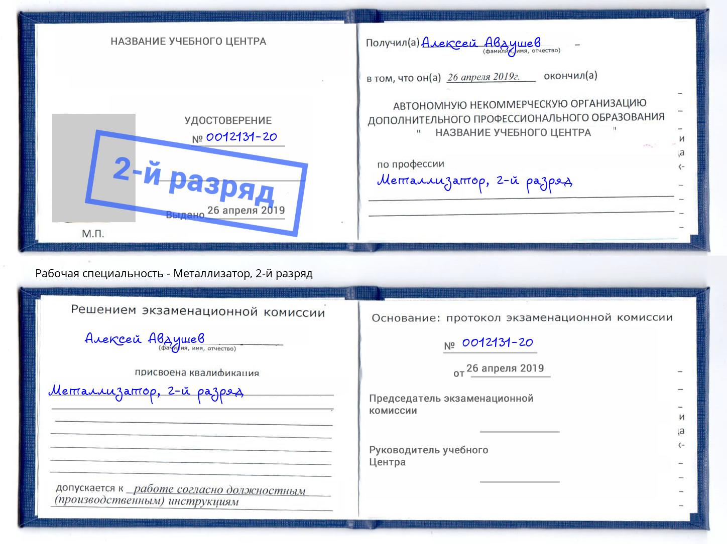 корочка 2-й разряд Металлизатор Новозыбков