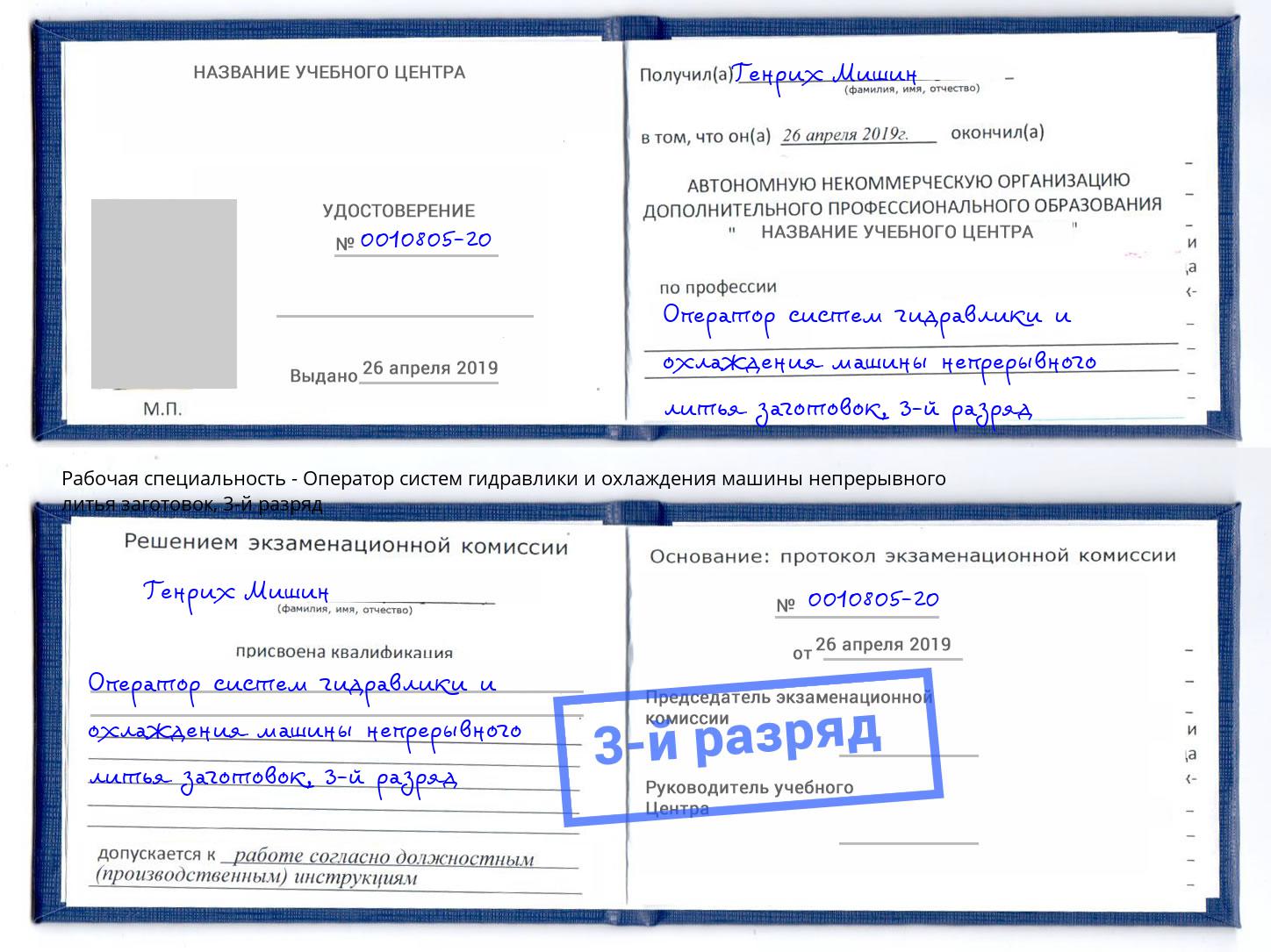 корочка 3-й разряд Оператор систем гидравлики и охлаждения машины непрерывного литья заготовок Новозыбков