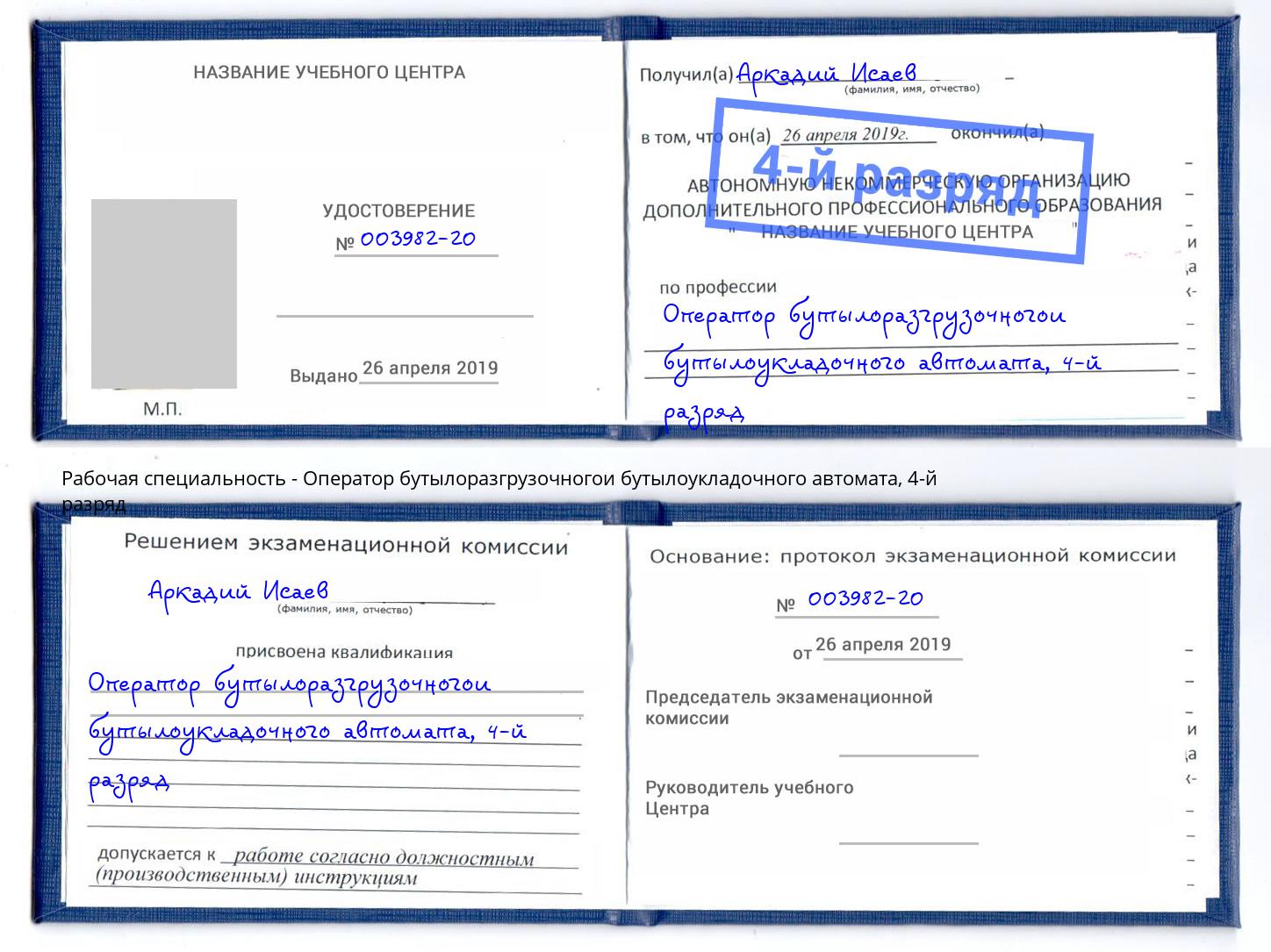 корочка 4-й разряд Оператор бутылоразгрузочногои бутылоукладочного автомата Новозыбков