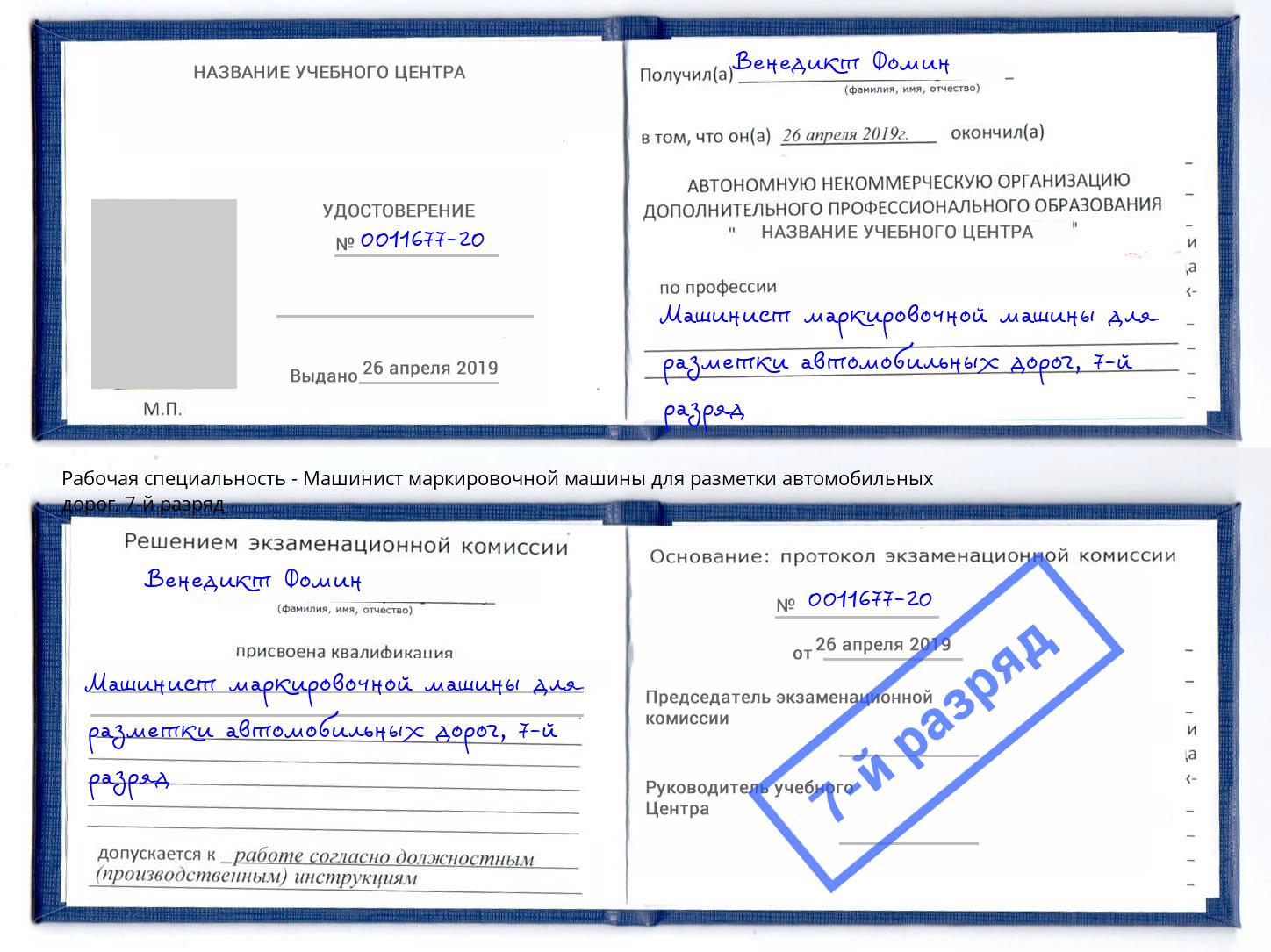 корочка 7-й разряд Машинист маркировочной машины для разметки автомобильных дорог Новозыбков