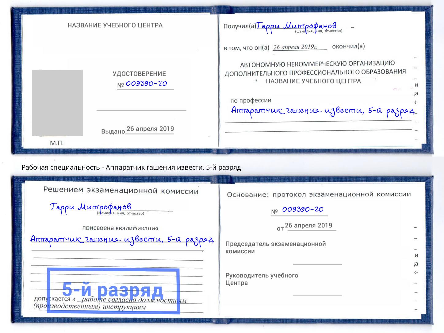 корочка 5-й разряд Аппаратчик гашения извести Новозыбков