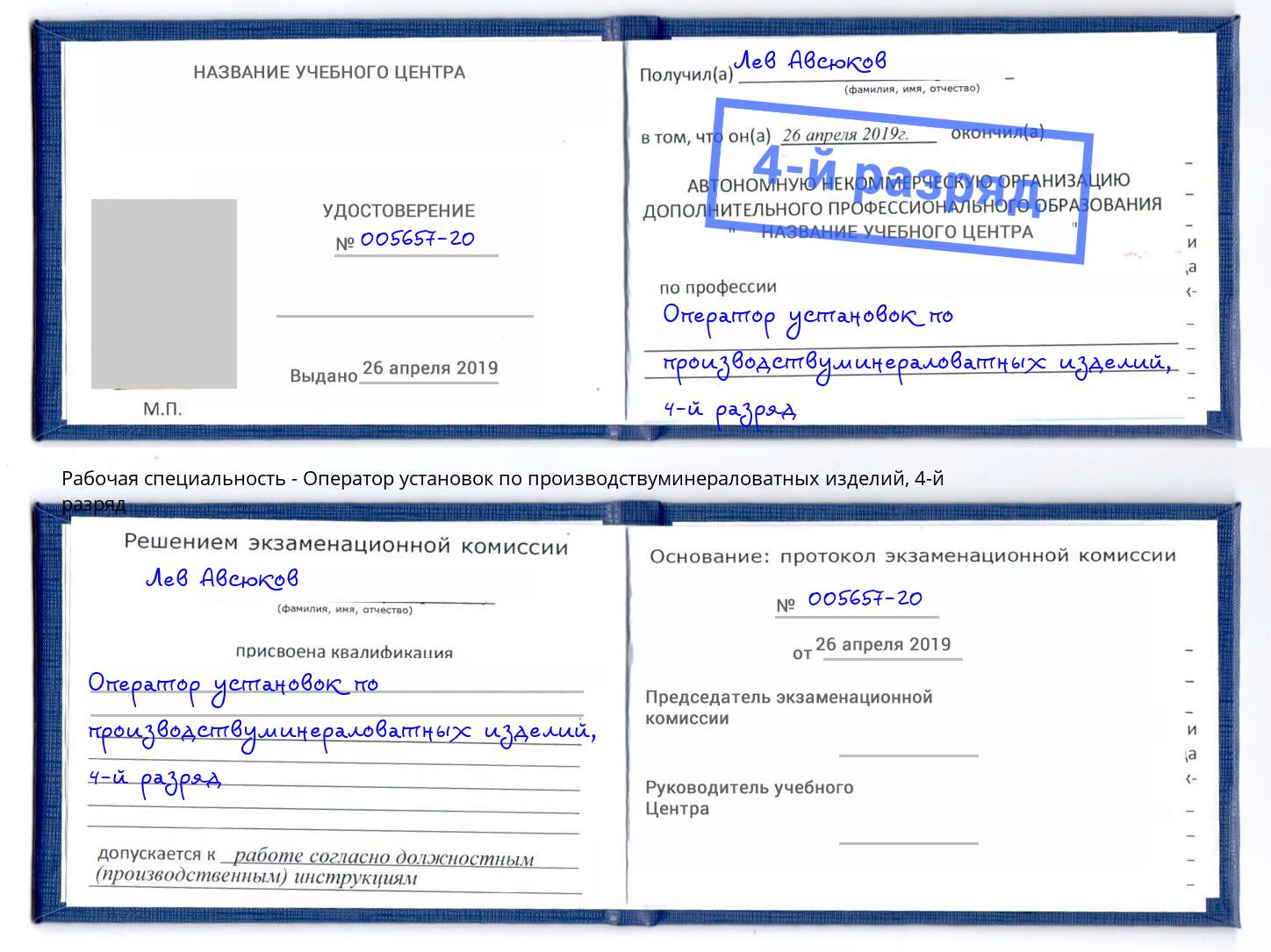 корочка 4-й разряд Оператор установок по производствуминераловатных изделий Новозыбков