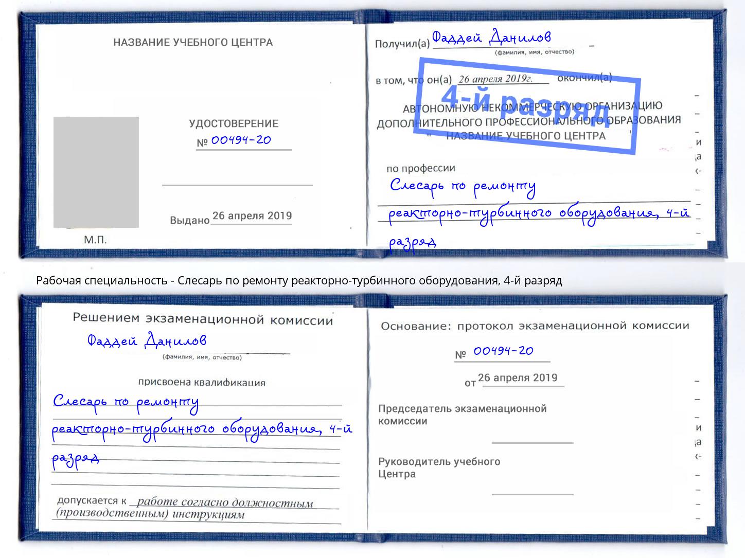корочка 4-й разряд Слесарь по ремонту реакторно-турбинного оборудования Новозыбков