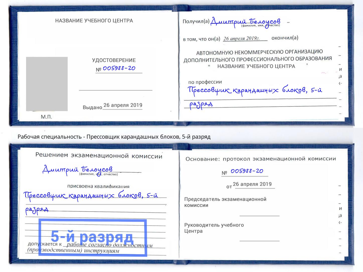 корочка 5-й разряд Прессовщик карандашных блоков Новозыбков