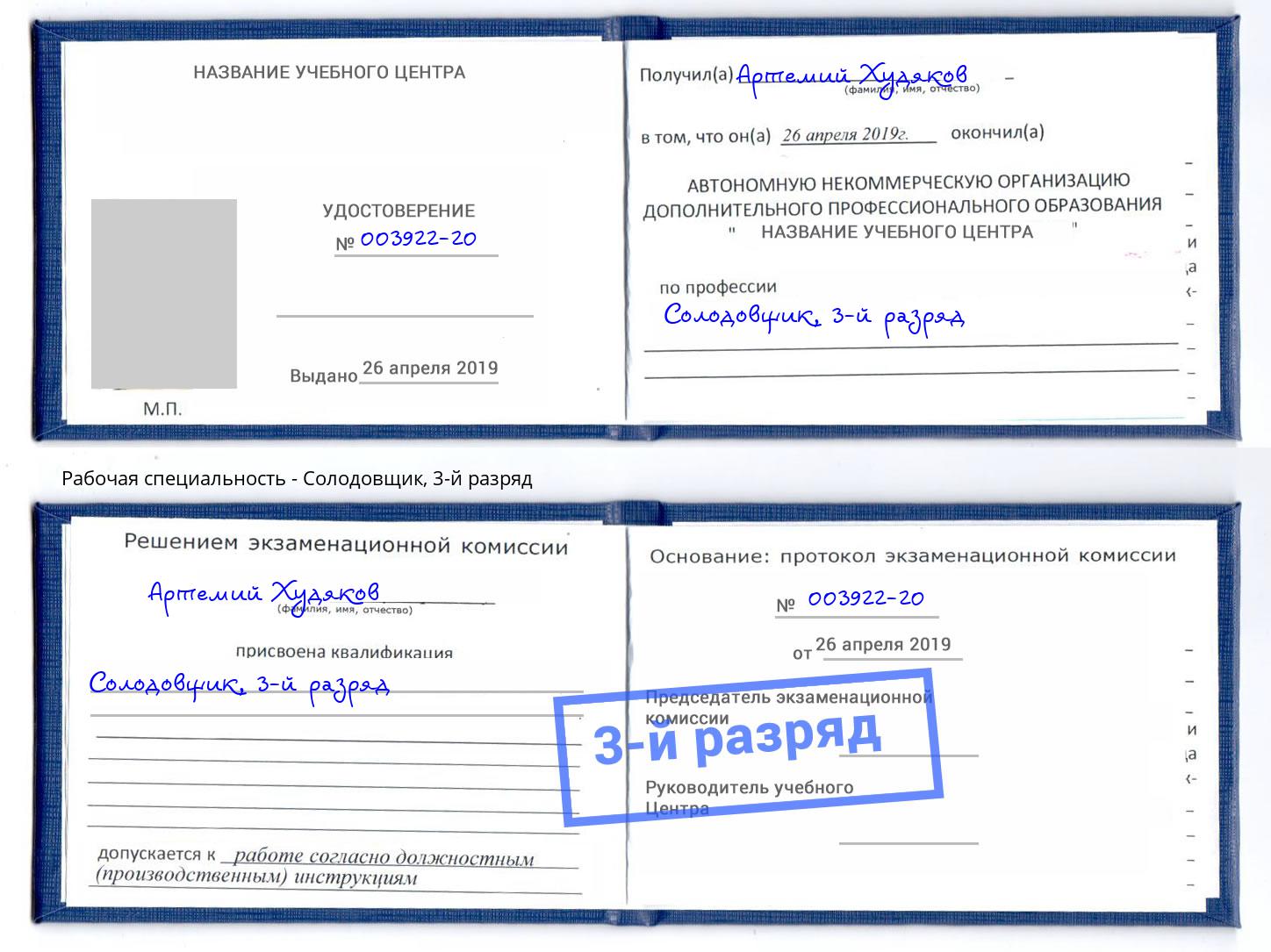 корочка 3-й разряд Солодовщик Новозыбков