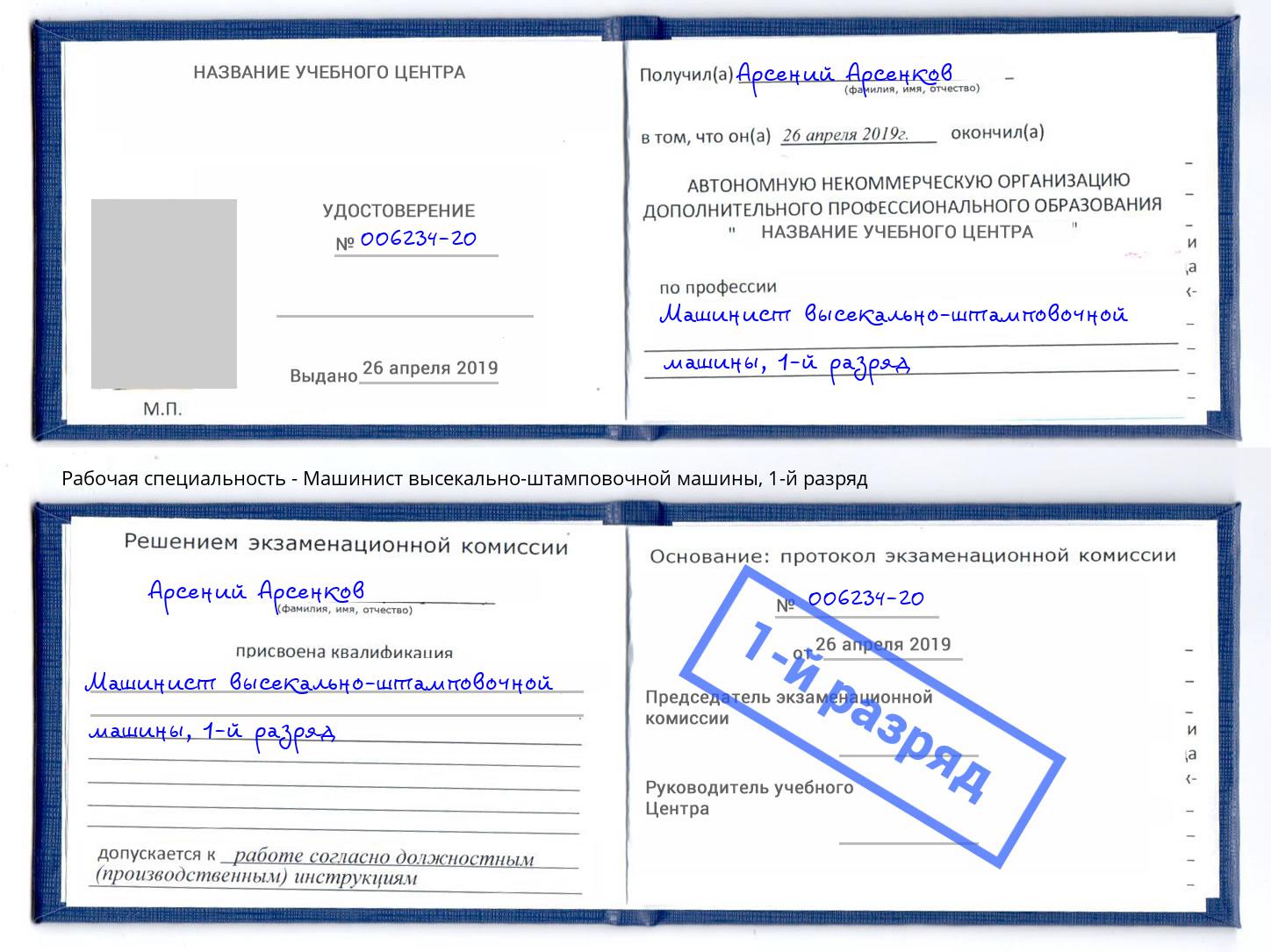 корочка 1-й разряд Машинист высекально-штамповочной машины Новозыбков
