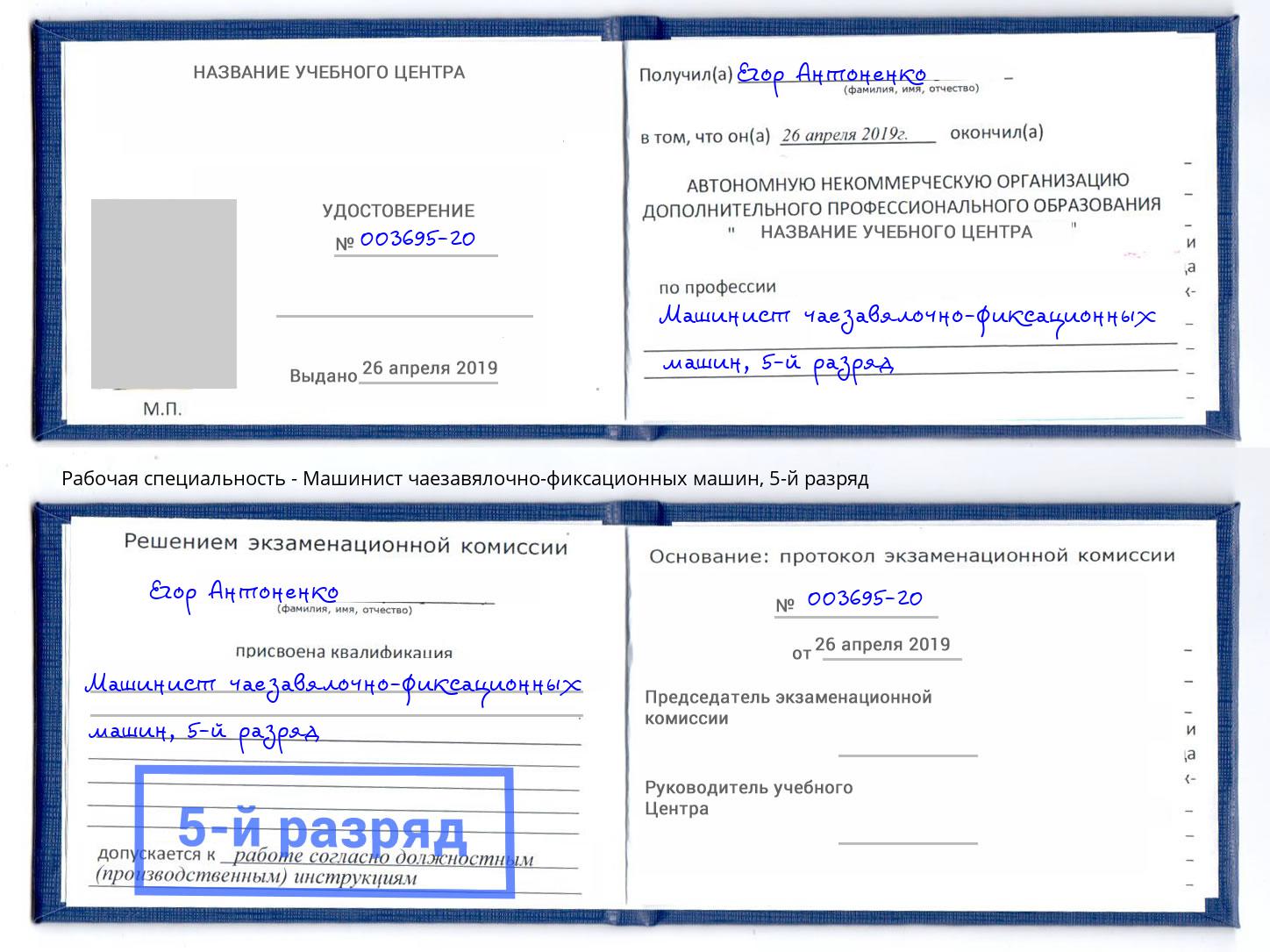 корочка 5-й разряд Машинист чаезавялочно-фиксационных машин Новозыбков