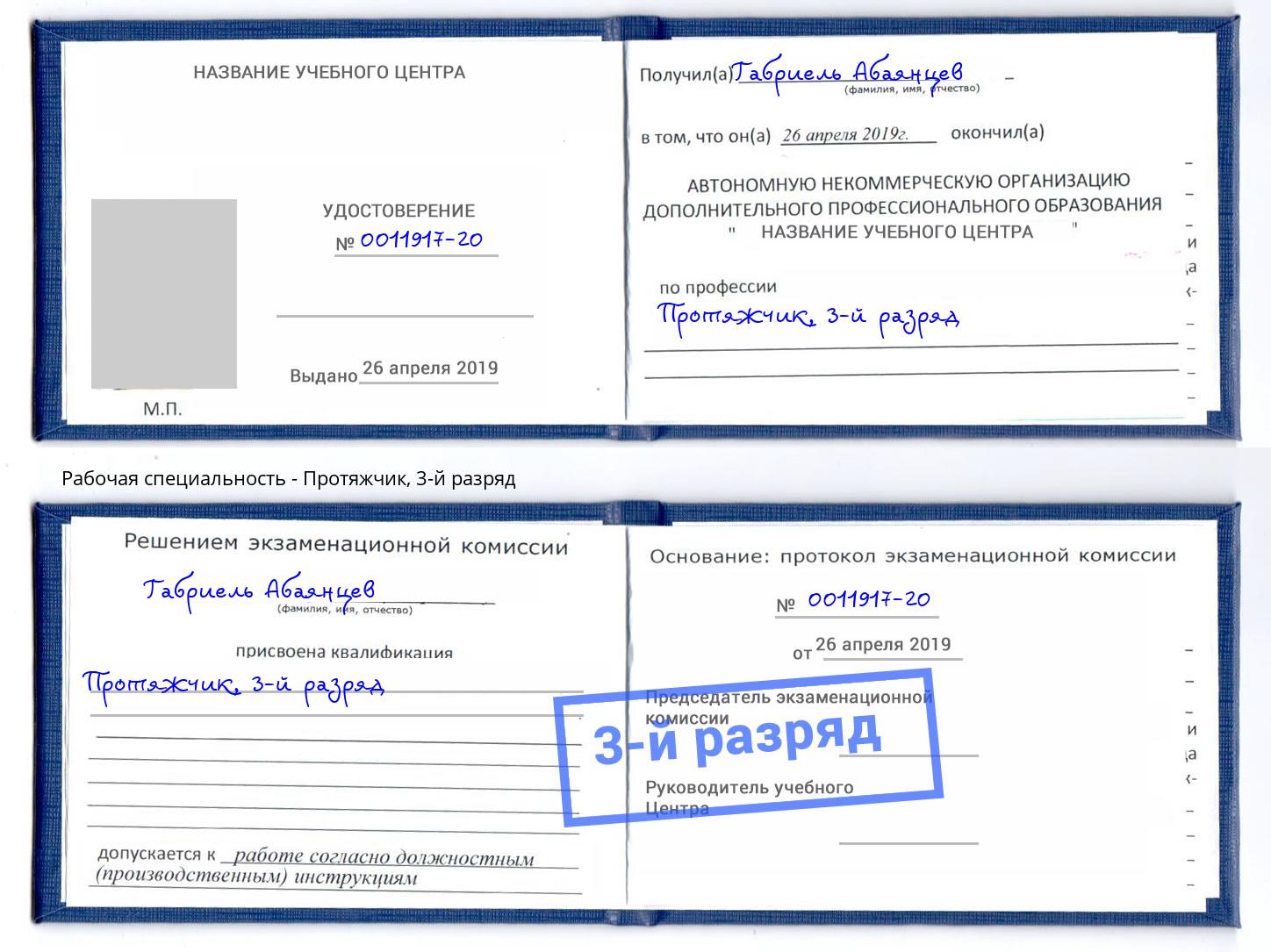 корочка 3-й разряд Протяжчик Новозыбков