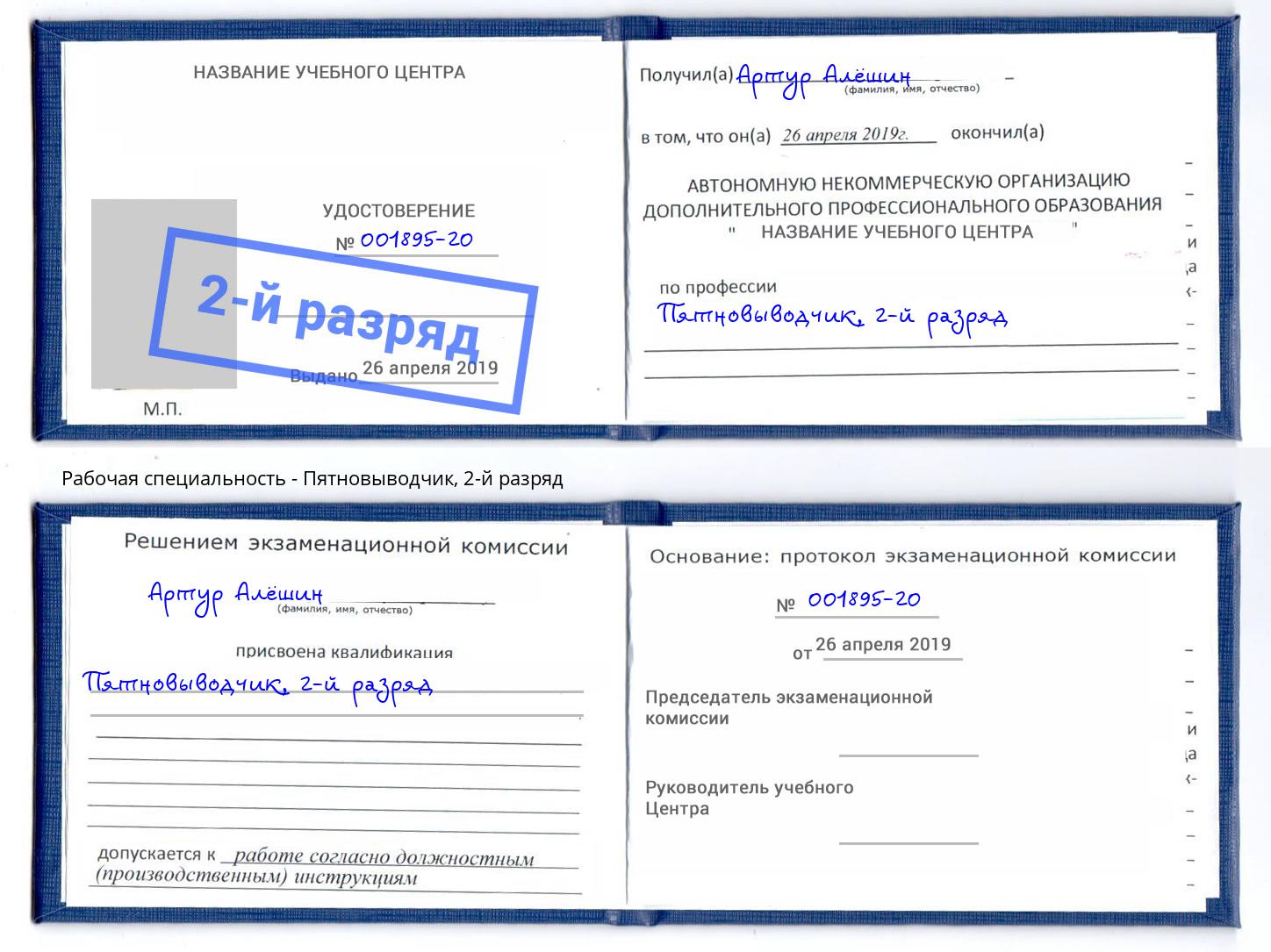 корочка 2-й разряд Пятновыводчик Новозыбков
