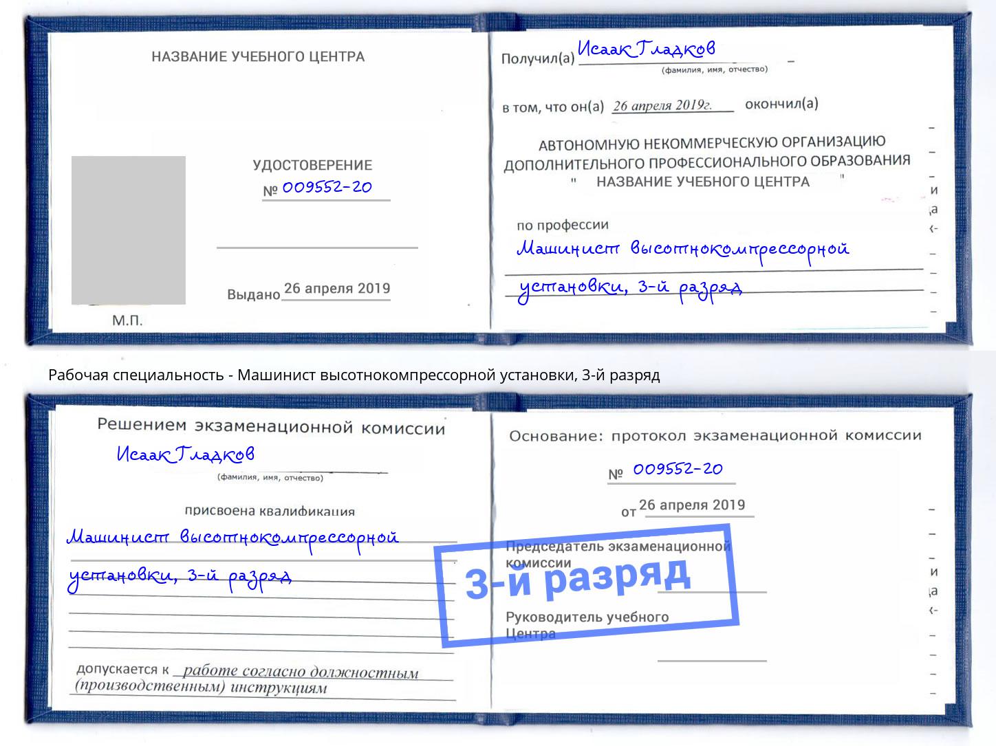 корочка 3-й разряд Машинист высотнокомпрессорной установки Новозыбков