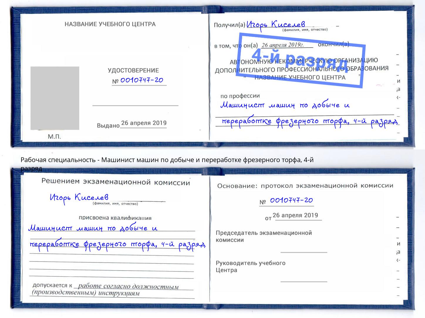 корочка 4-й разряд Машинист машин по добыче и переработке фрезерного торфа Новозыбков