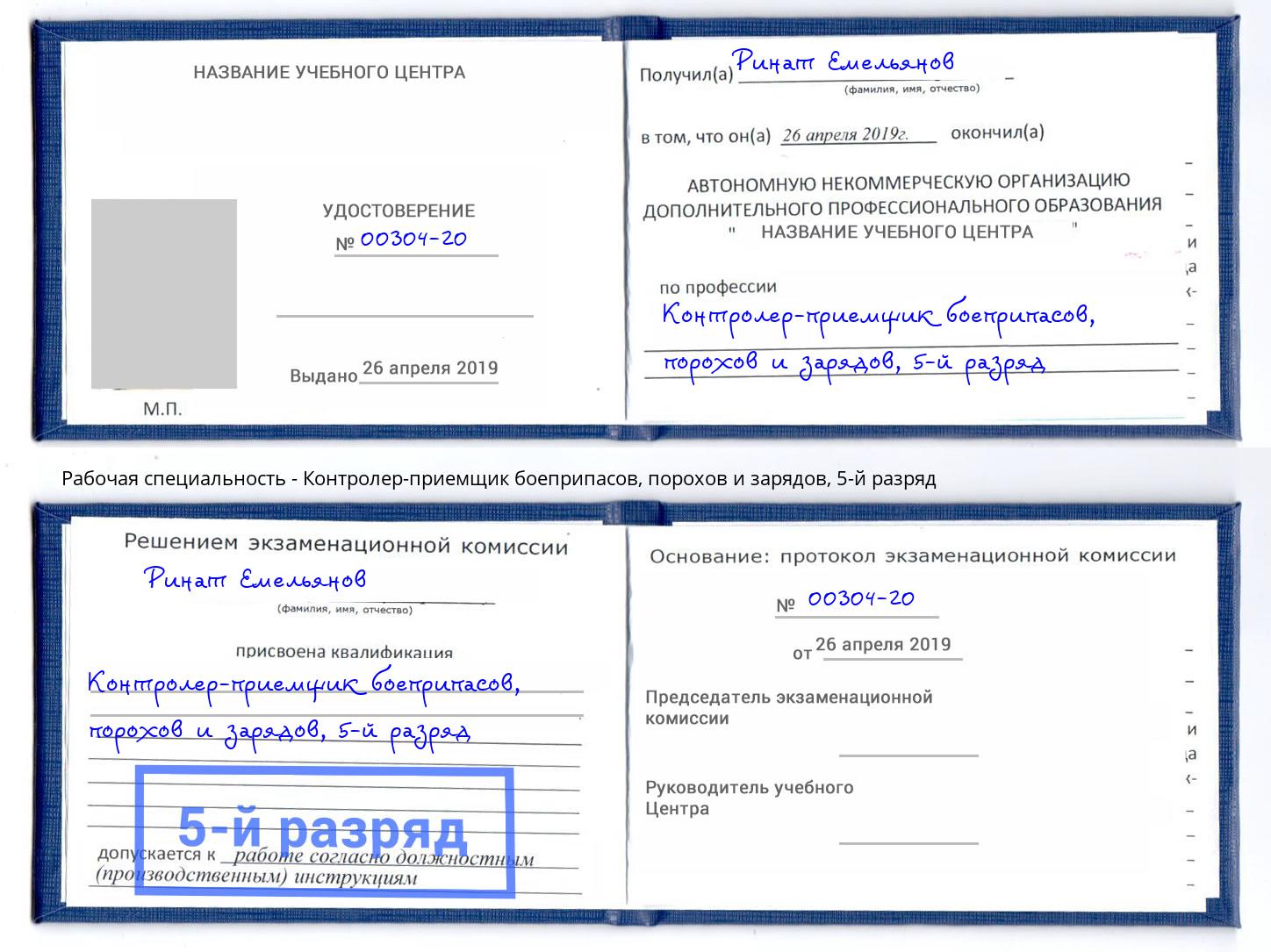 корочка 5-й разряд Контролер-приемщик боеприпасов, порохов и зарядов Новозыбков