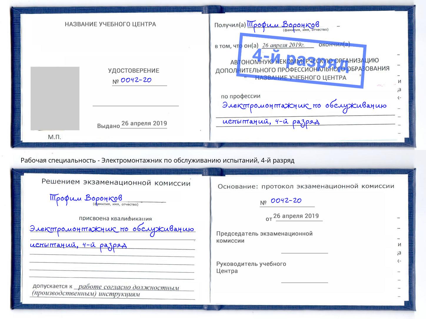 корочка 4-й разряд Электромонтажник по обслуживанию испытаний Новозыбков