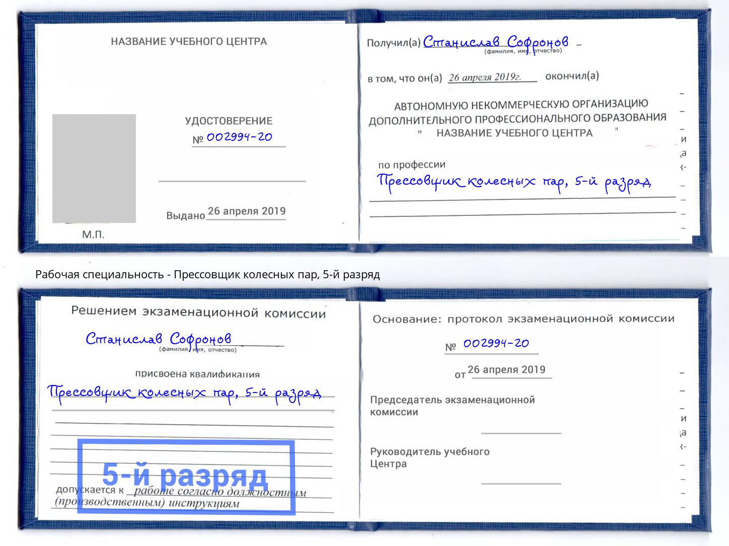 корочка 5-й разряд Прессовщик колесных пар Новозыбков