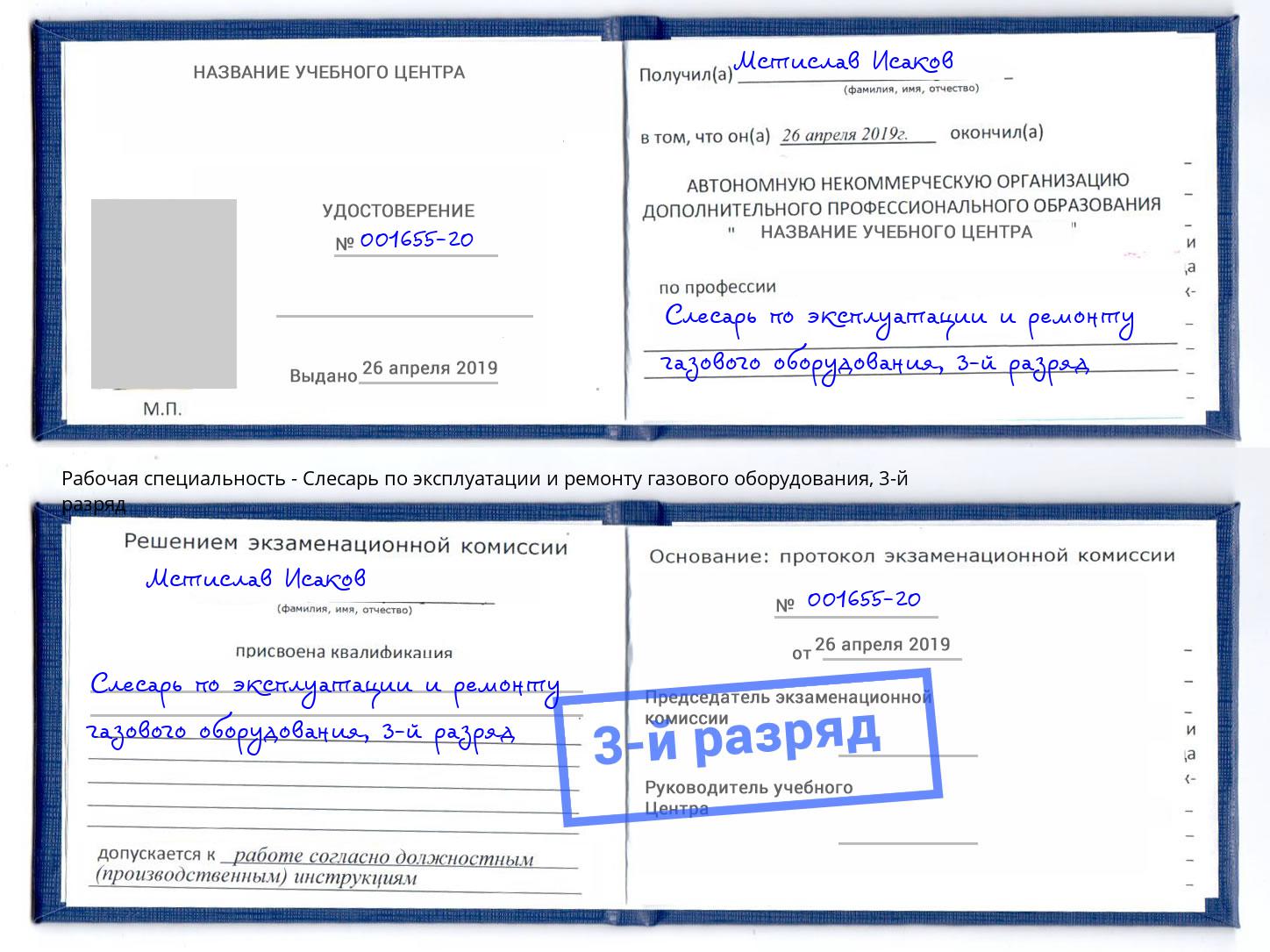 корочка 3-й разряд Слесарь по эксплуатации и ремонту газового оборудования Новозыбков