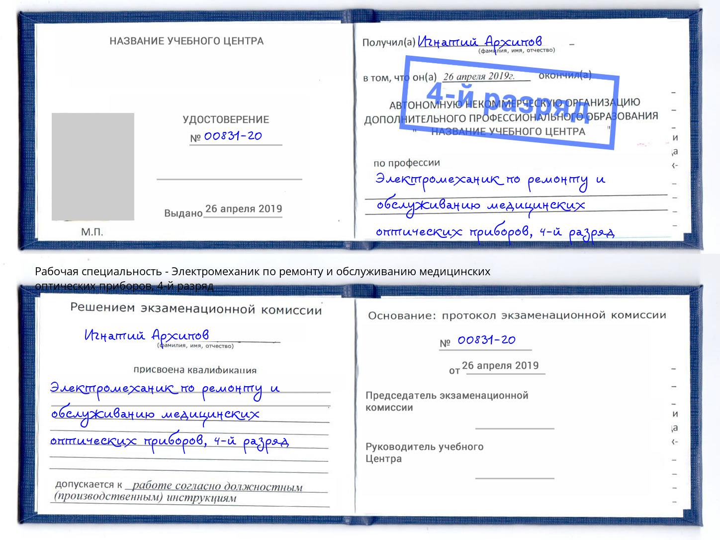 корочка 4-й разряд Электромеханик по ремонту и обслуживанию медицинских оптических приборов Новозыбков