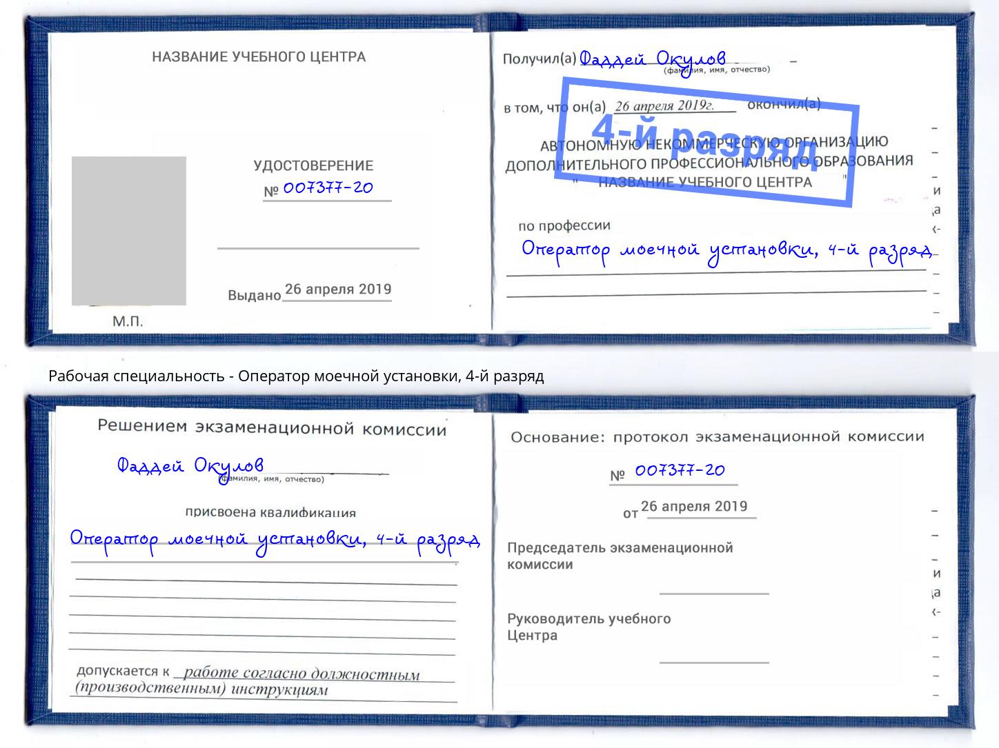 корочка 4-й разряд Оператор моечной установки Новозыбков