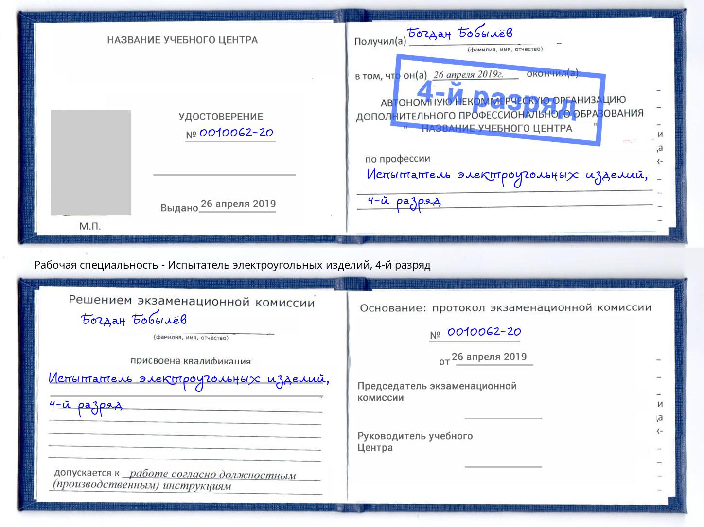 корочка 4-й разряд Испытатель электроугольных изделий Новозыбков