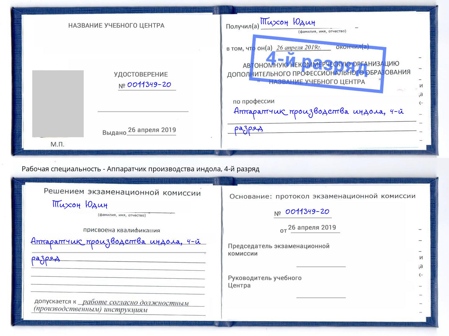 корочка 4-й разряд Аппаратчик производства индола Новозыбков