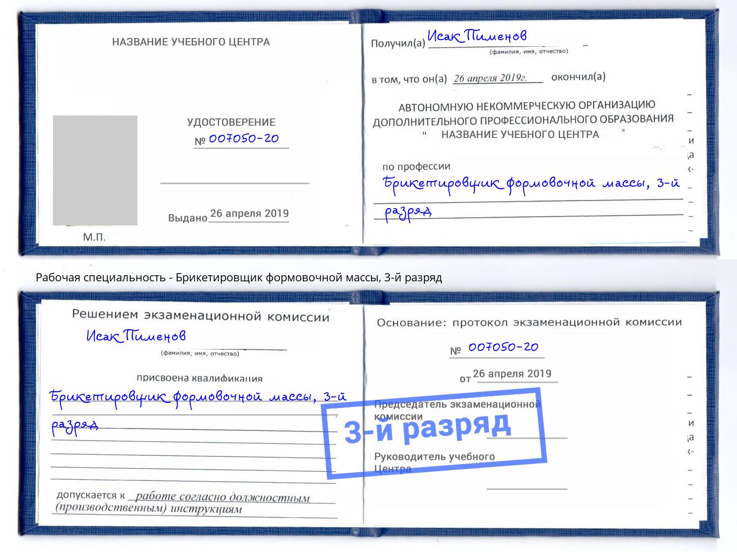 корочка 3-й разряд Брикетировщик формовочной массы Новозыбков