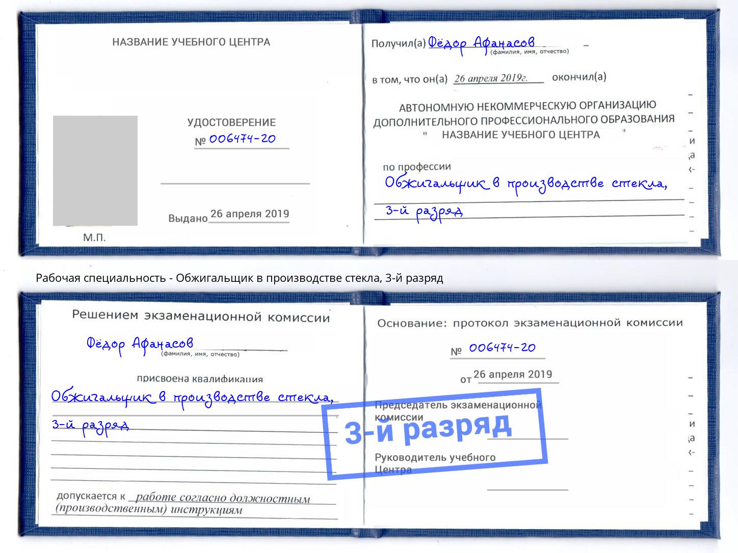 корочка 3-й разряд Обжигальщик в производстве стекла Новозыбков